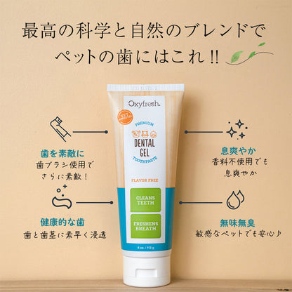 【Oxyfresh】歯周病 口臭ケア オキシフレッシュ ペットデンタルジェル 犬 猫 歯磨き