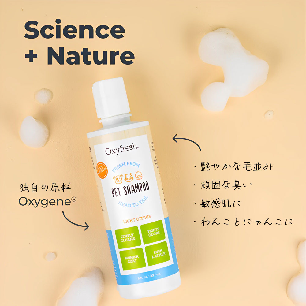 【Oxyfresh】オキシフレッシュ 消臭 シャンプー 低刺激　237ml 犬猫兼用