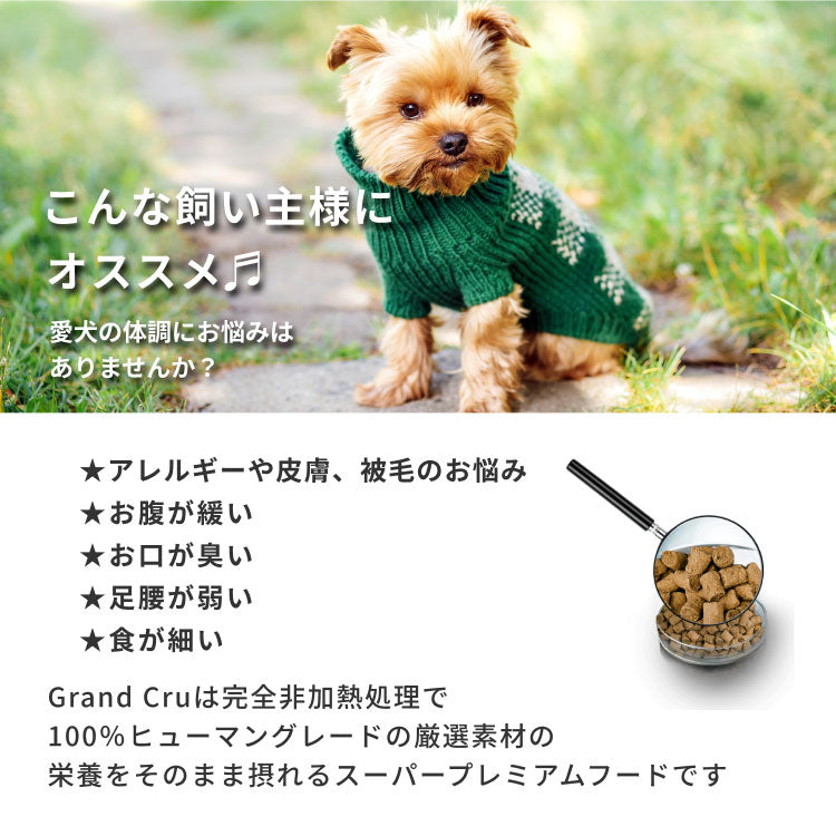 【GRAND CRU】サーフ アンド ターフ -SURF AND TURF- ドッグフード