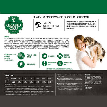 【GRAND CRU】サーフ アンド ターフ -SURF AND TURF- ドッグフード